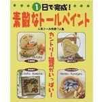 1日で完成!素敵なトールペイント―カントリー雑貨がいっぱい!人気トール作家7人集 