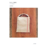 リネンで雑貨―手づくりの愉しみ 