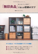 楽しくしまってスッキリ暮らす 「無印良品」で覚える収納のコツ 