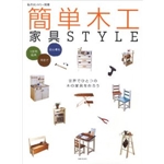 簡単木工家具style―1万円以内半日で初心者も (私のカントリー別冊) 