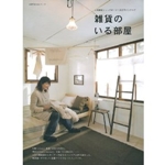 雑貨のいる部屋 (主婦の友生活シリーズ) 