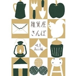 雑貨屋さんぽ 岐阜・高山編 