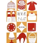 雑貨屋さんぽ 福岡編 