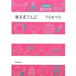 雑貨屋さんぽTOKYO 