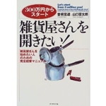 雑貨屋さんを開きたい!―雑貨屋さんを始めたい人のための完全起業マニュアル (300万円からスタート) 