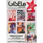 GISELe特別編集 海外オシャレ人のインテリアBOOK―こんな部屋に住みたい! (主婦の友生活シリーズ) 