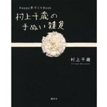 Happy 手づくり Book 村上千歳の手ぬい雑貨 