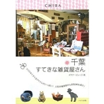 千葉 すてきな雑貨屋さん 
