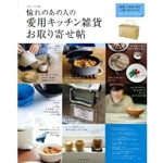 憧れのあの人の愛用キッチン雑貨お取り寄せ帖 (私のカントリー別冊) 