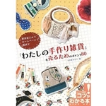 「わたしの手作り雑貨」を売るためのポイント80―雑貨屋さんで ホームページで 個展で (コツがわかる本) 