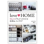 love HOME Mariのブラック・ホワイトな収納&インテリア 