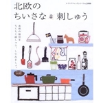 北欧のちいさな刺しゅう―北欧雑貨をちくちくステッチ (レディブティックシリーズ―手芸 (2480)) 