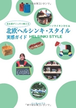 北欧ヘルシンキ・スタイル実感ガイド―在住者がこっそり教える 