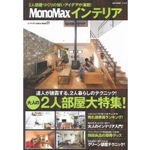 MonoMaxインテリア (e-MOOK) 