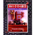 和の手作り雑貨―身近な材料で簡単に作れる、和風雑貨のアイデア155 