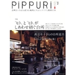 PiPPURi ピップリ Vol.2　 台所をいちばん好きな場所にするインテリアと雑貨の本 (タツミムック) 