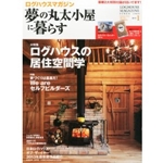 夢の丸太小屋に暮らす 2014年 01月号  