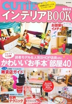 CUTiEインテリアBOOK 2012 (e-MOOK) 