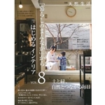 「暮らしのまんなか」からはじめるインテリア VOL.8 (8) (CHIKYU-MARU MOOK 別冊天然生活) (大型本) 