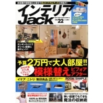 インテリアJack vol.22 (ベストスーパーグッズシリーズ・16) 