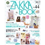 ZAKKA BOOK no.44 新作★セール雑貨★キッチン★オリジナル家具★448アイテムが (私のカントリー別冊) 