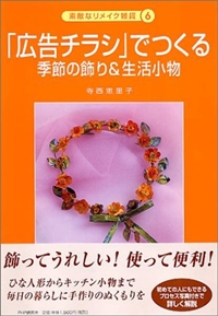 「広告チラシ」でつくる―季節の飾り&生活小物 (素敵なリメイク雑貨) 