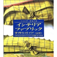 トリシア・ギルドの図解 インテリア・ファブリック手作りガイド―カラフルなクロスファニッシングの簡単な縫い方、作り方 