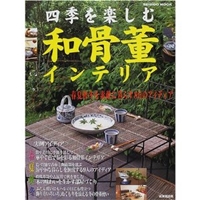 四季を楽しむ和骨董インテリア―春夏秋冬を素敵に暮らす86のアイディア (Seibido mook) 