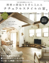 理想の間取りを手に入れたナチュラルスタイルの家 (私のカントリー別冊 Come Home!HOUSING 2) 