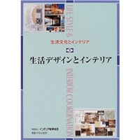生活文化とインテリア〈3〉生活デザインとインテリア 