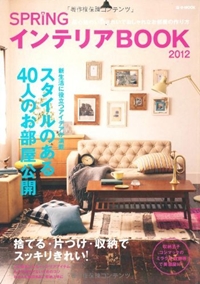 SPRiNG インテリアBOOK 2012 (e-MOOK) 