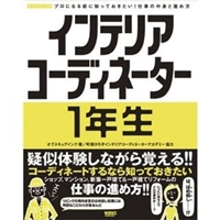 インテリアコーディネーター1年生―プロになる前に知っておきたい!仕事の中身と進め方 (WORKFLOWプロになる前に知っておきたい!仕事の中身と進め方) 