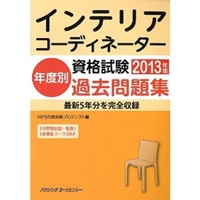 インテリアコーディネーター資格試験年度別過去問題集2013年版 