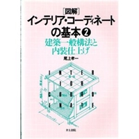 建築一般構法と内装仕上げ (図解・インテリア・コーディネートの基本) 