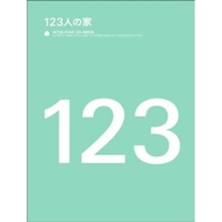 123人の家 