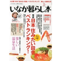 いなか暮らしの本 2014年 02月号  