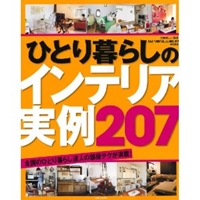 ひとり暮らしのインテリア実例207 (別冊美しい部屋) 