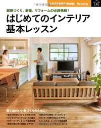 はじめてのインテリア 基本レッスン―部屋づくり、新築、リフォームの必読情報! (主婦の友新実用BOOKS) 