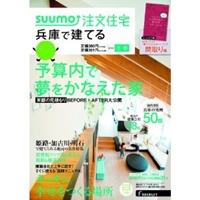 SUUMO注文住宅 兵庫で建てる 2014年冬春号 