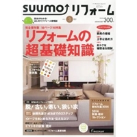 SUUMOリフォーム 2014年03月号 