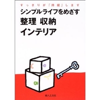 シンプルライフをめざす整理 収納 インテリア―すっきりが「持続」します 