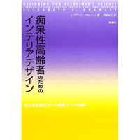 痴呆性高齢者のためのインテリアデザイン―自立を支援するケア環境づくりの指針 