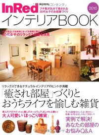 InRed インテリアBOOK 2010 (e-MOOK) 