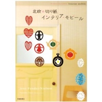 北欧の切り紙 インテリア・モビール (池田書店の切り紙シリーズ) 