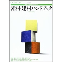 住宅・インテリアの基本がわかる素材・建材ハンドブック[スタンダード] 