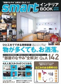 smartインテリアBOOK 2009秋冬号 (e-MOOK) 