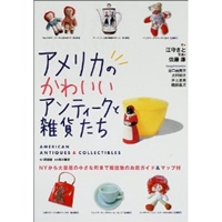 アメリカのかわいいアンティークと雑貨たち―NYから大草原の小さな町まで掘出物のお店ガイド&マップ付 