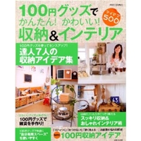 100円グッズでかんたん!かわいい!収納&インテリア―アイデア500 (別冊すてきな奥さん) 