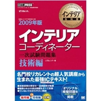 インテリア教科書 インテリアコーディネーター 一次試験問題集 技術編 2009年版 