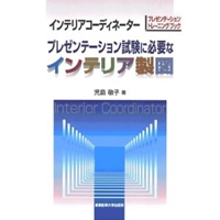 インテリアコーディネーター プレゼンテーション試験に必要なインテリア製図 